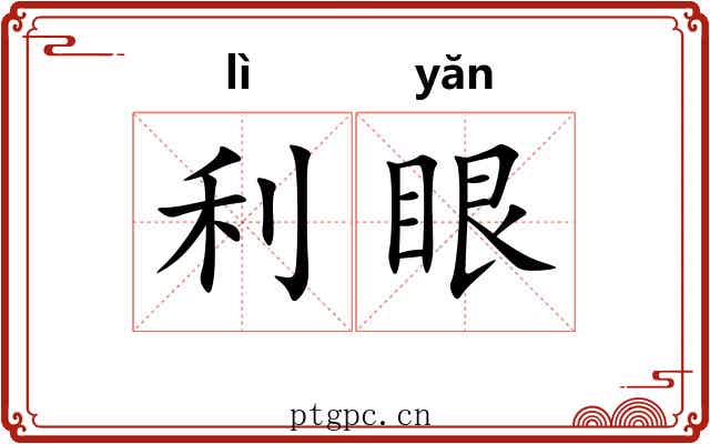 利眼