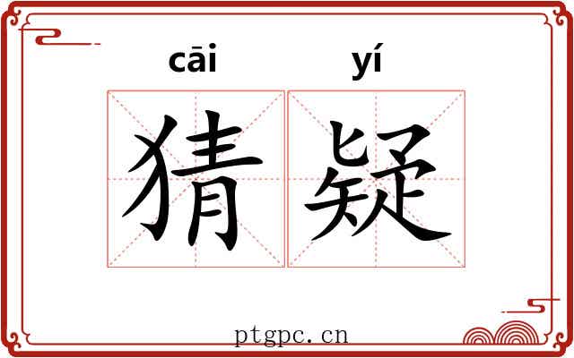 猜疑