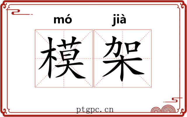 模架 模架