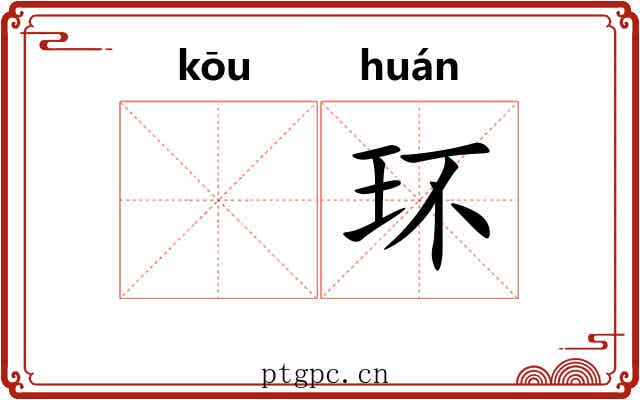 𫸩环
