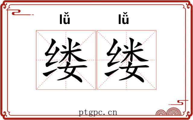 缕缕 缕缕