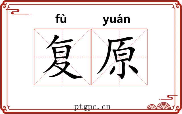 复原