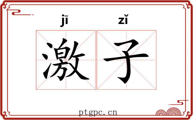 激子 激子