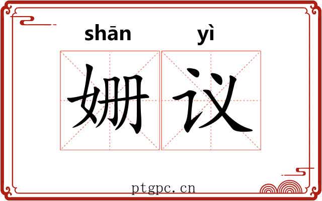 姗议