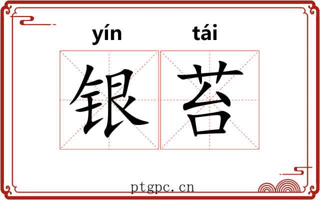 银苔 银苔