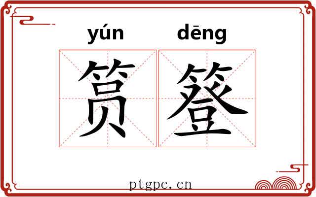 筼簦