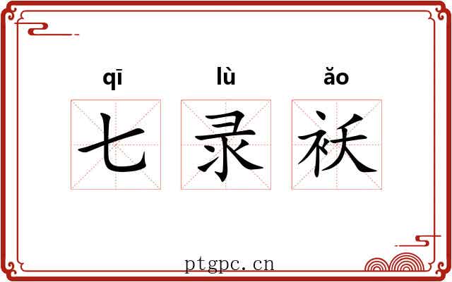 七录袄