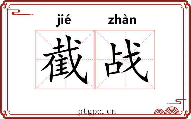 截战