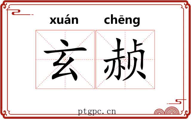 玄赪
