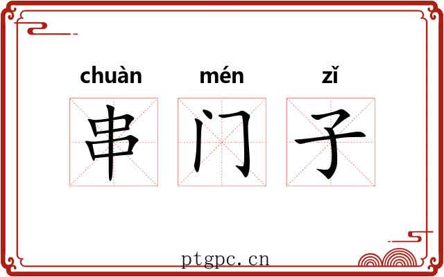 串门子 串门子