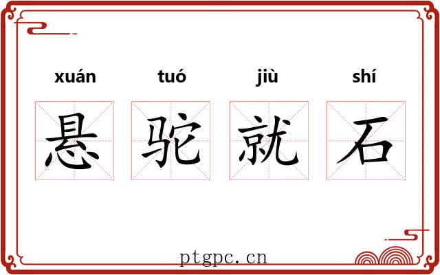 悬驼就石