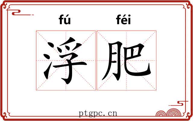 浮肥 浮肥
