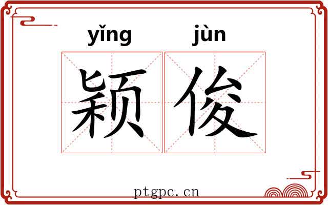 颖俊