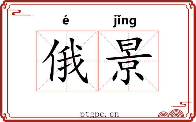 俄景