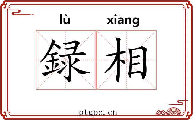録相 録相