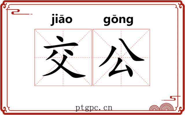 交公 交公