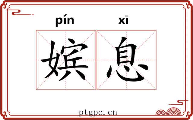 嫔息