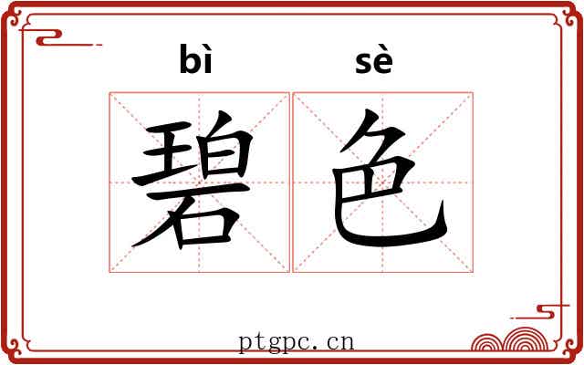 碧色