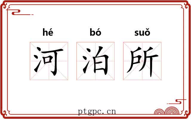 河泊所 河泊所