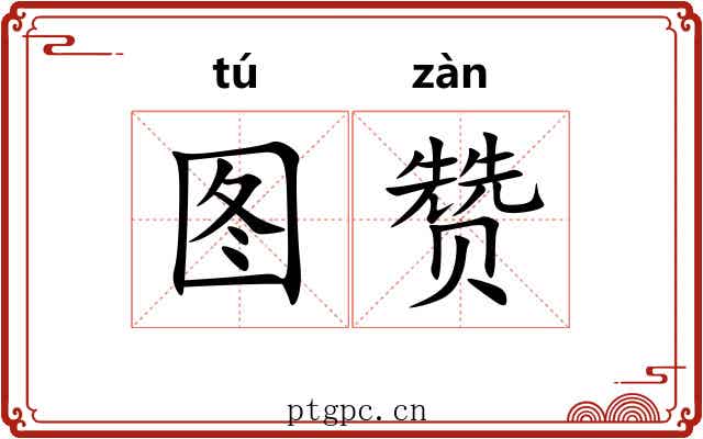 图赞