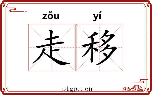 走移 走移