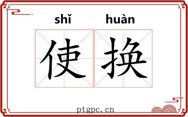 使换