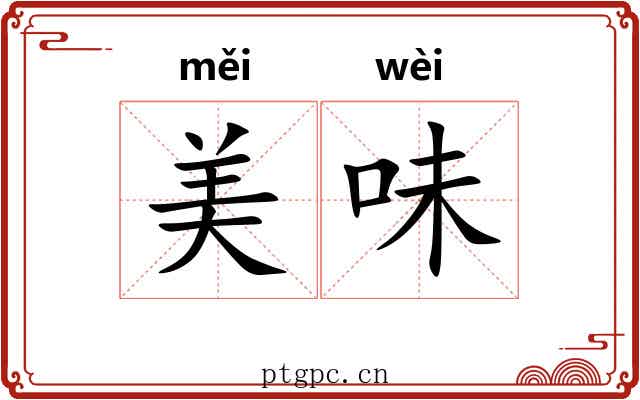 美味