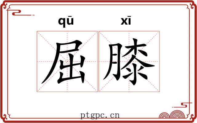 屈膝 屈膝