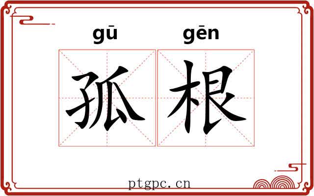 孤根 孤根