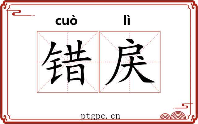 错戾