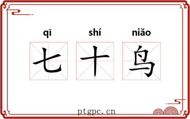 七十鸟