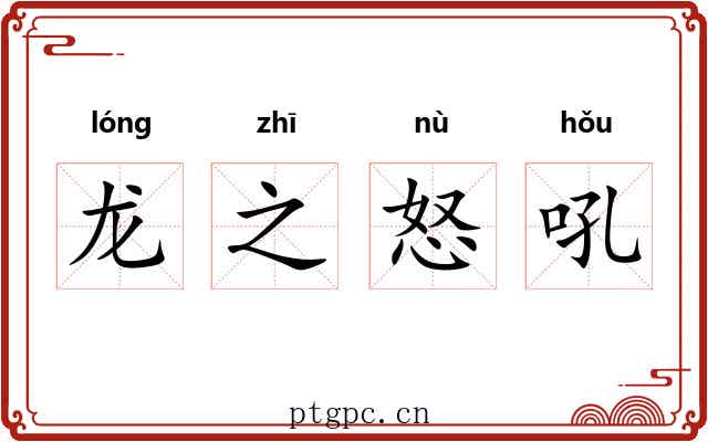 龙之怒吼 龙之怒吼