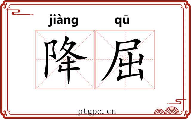 降屈 降屈