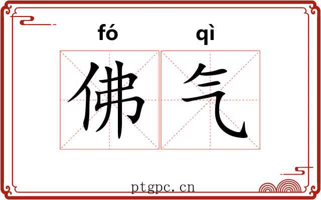 佛气 佛气