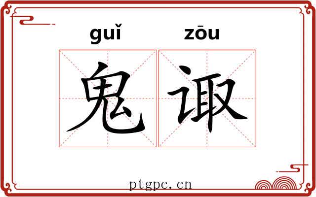 鬼诹