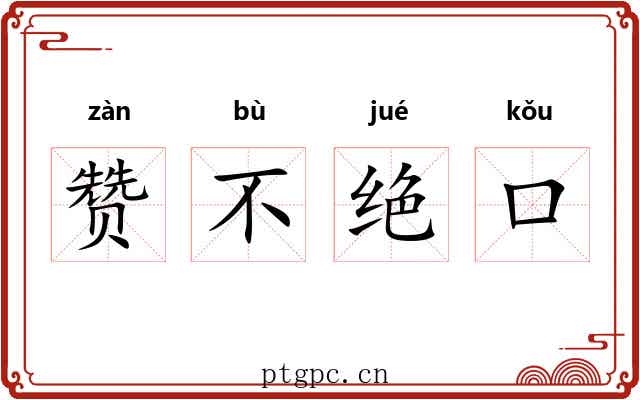 赞不绝口 赞不绝口