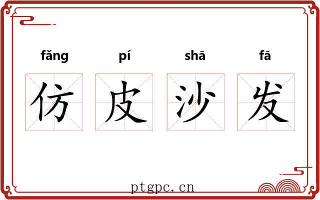 仿皮沙发