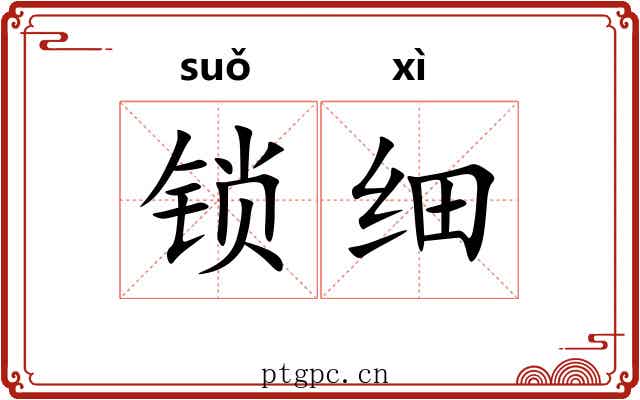锁细 锁细
