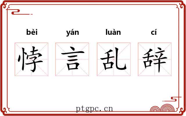 悖言乱辞 悖言乱辞