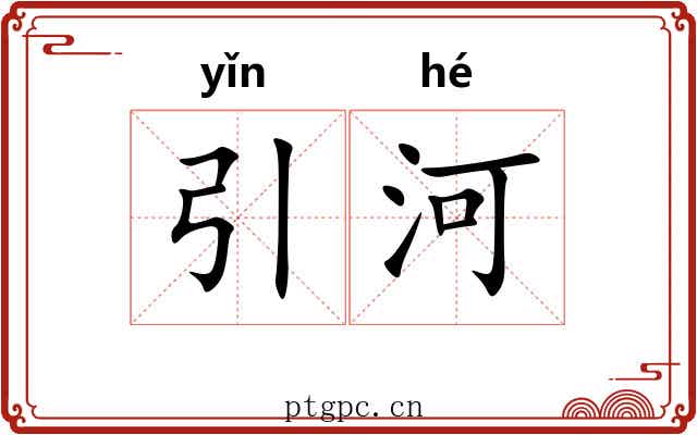 引河