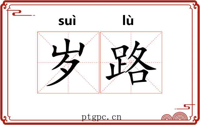 岁路 岁路