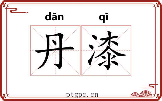 丹漆 丹漆
