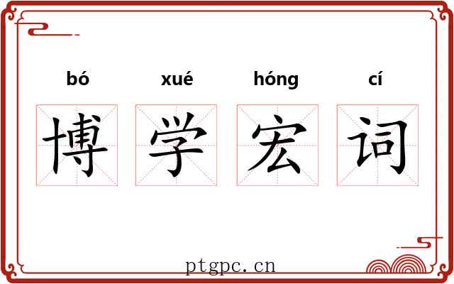 博学宏词 博学宏词
