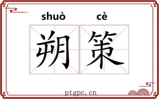 朔策 朔策