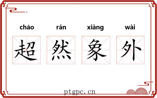 超然象外 超然象外