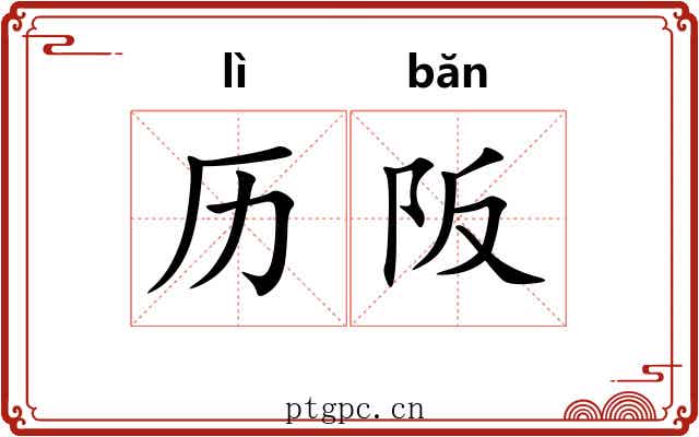 历阪