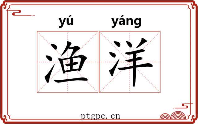 渔洋