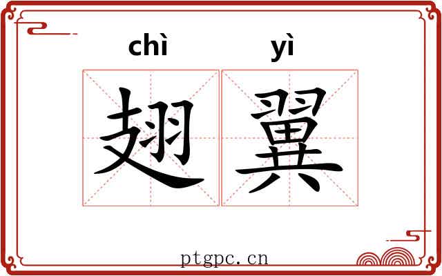 翅翼