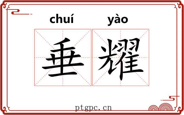 垂耀