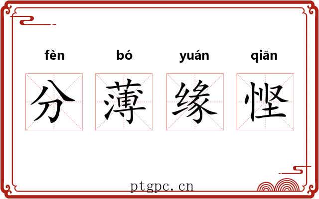 分薄缘悭 分薄缘悭